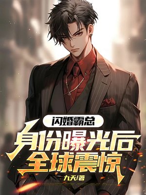 闪婚霸总:身份曝光后全球震惊