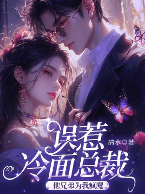 误惹冷面总裁后,他兄弟为我疯魔