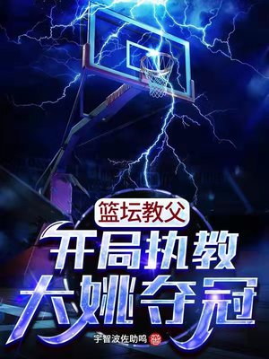 篮坛教父:开局执教大姚夺冠