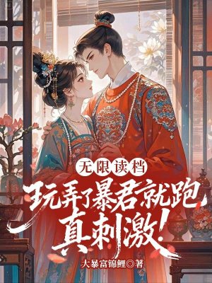 无限读档,玩弄了暴君就跑真刺激!