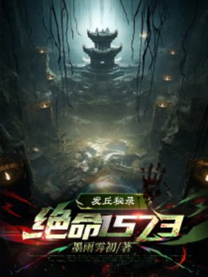 发丘秘录:绝命1573