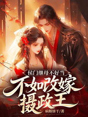 侯门继母不好当,不如改嫁摄政王