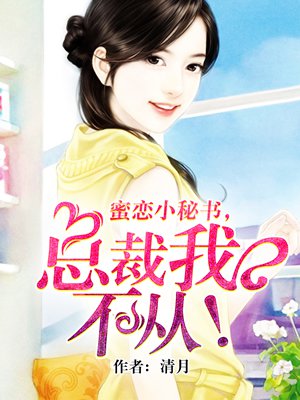 蜜恋小秘书，总裁我不从！