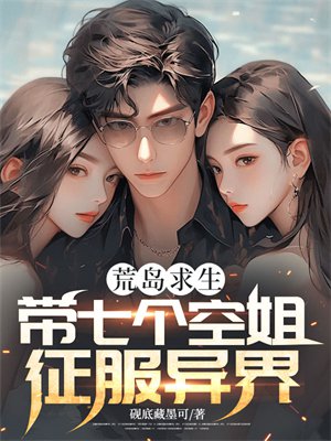 荒岛求生，带七个空姐征服异界！
