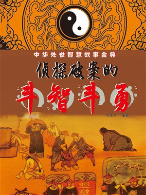 中华处世智慧故事金典:侦探破案的斗智斗勇