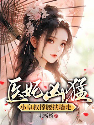 医妃凶猛,小皇叔撑腰扶墙走