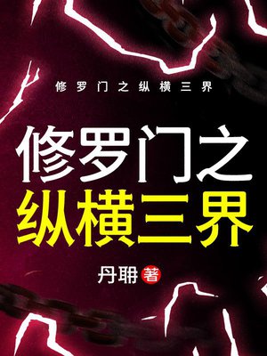 修罗门之纵横三界