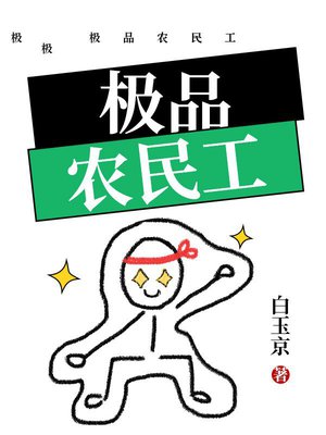 极品农民工