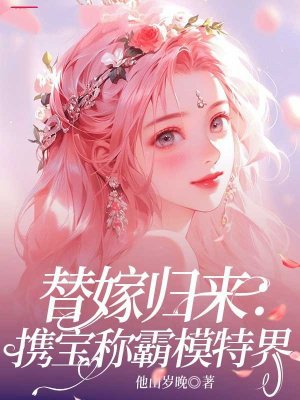 替嫁归来:携宝称霸模特界