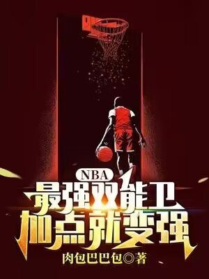 NBA：最强双能卫，加点就变强
