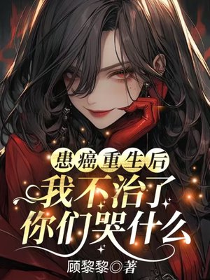 患癌重生后我不治了，你们哭什么
