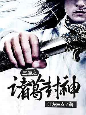 三国之诸葛封神