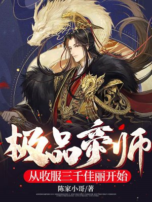 极品帝师:从收服三千佳丽开始