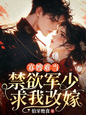 寡嫂难当,禁欲军少求我改嫁