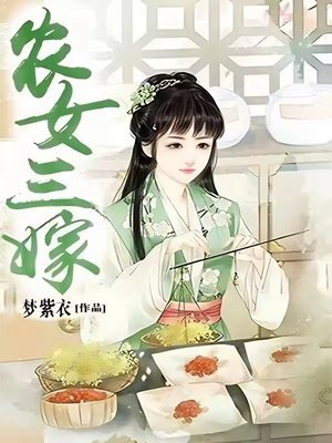 农女三嫁