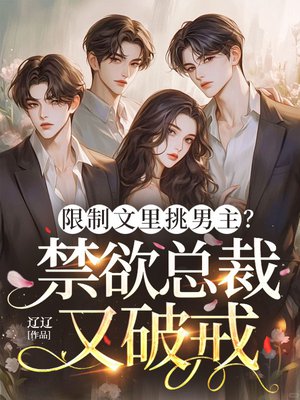 破文求生!难料禁欲男主玩更花