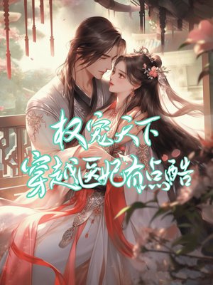 权宠天下:穿越医妃有点酷