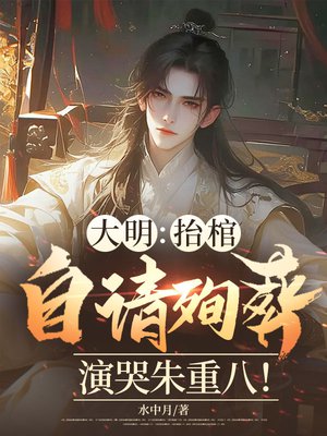 大明:抬棺自请殉葬,演哭朱重八!