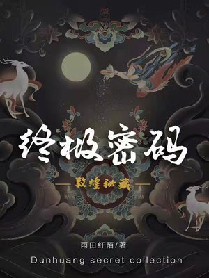 敦煌秘藏：终极密码
