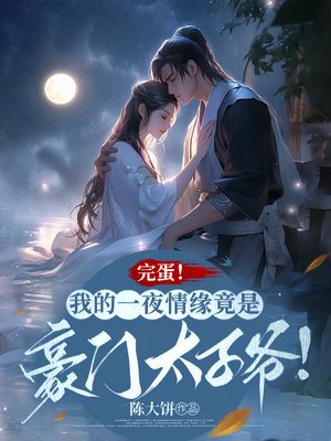 完蛋!我的一夜情缘竟是豪门太子爷!