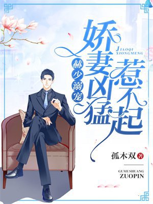 赫少溺宠：娇妻凶猛，惹不起！