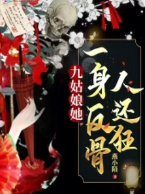九姑娘她一身反骨人还狂