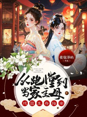 戏园生存指南：从跑堂到当家主母