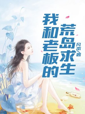 我和老板的荒岛求生