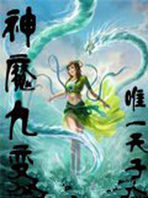 神魔九变