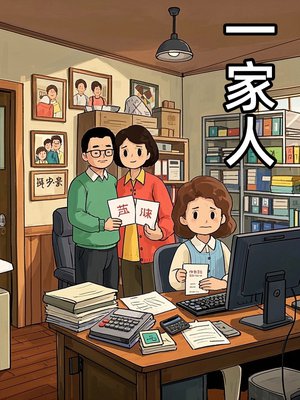 一家人