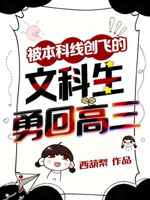 被本科线创飞的文科生勇回高三