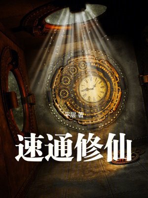 速通修仙!