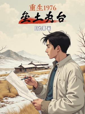 重生1976:垒土为台