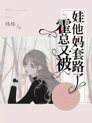 霍总又被娃他妈套路了