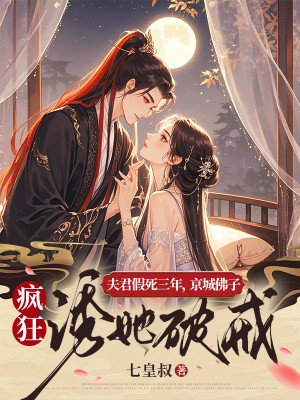 夫君假死三年,京城佛子疯狂诱她破戒