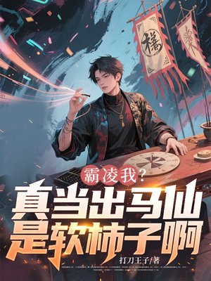 霸凌我?真当出马仙是软柿子啊