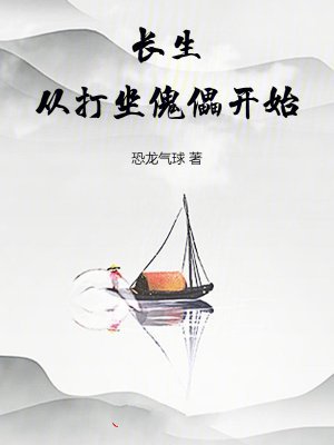 长生从打坐傀儡开始