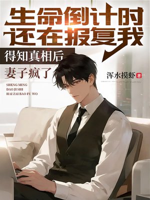 生命倒计时还在报复我,得知真相后妻子疯了