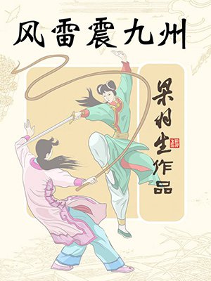 风雷震九州(全)