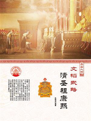 文韬武略:清圣祖康熙