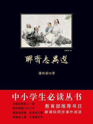 聊斋志异选(中小学生必读丛书)