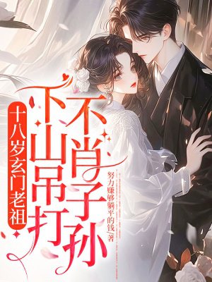 十八岁玄门老祖,下山吊打不肖子孙!