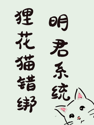 狸花猫错绑明君系统后