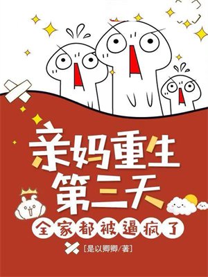亲妈重生第三天,全家都被逼疯了