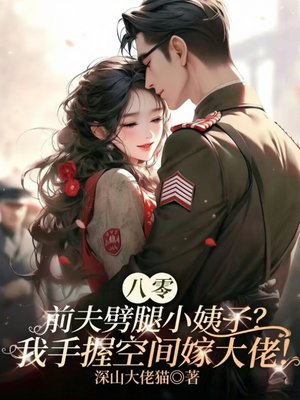 八零：前夫劈腿小姨子？我手握空间嫁大佬！