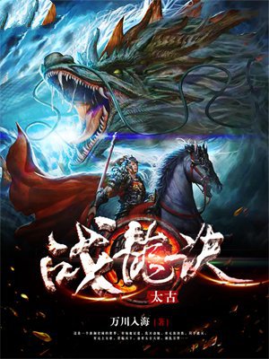 太古战龙诀