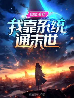 闺蜜魂穿,我靠系统通末世