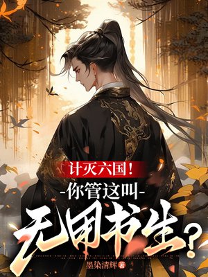计灭六国!你管这叫无用书生?