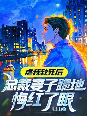 虐我致死后,总裁妻子跪地悔红了眼(原版入库)