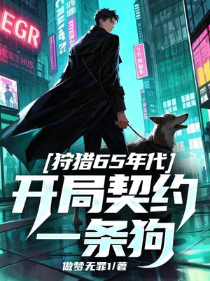 狩猎65年代,开局契约一条狗